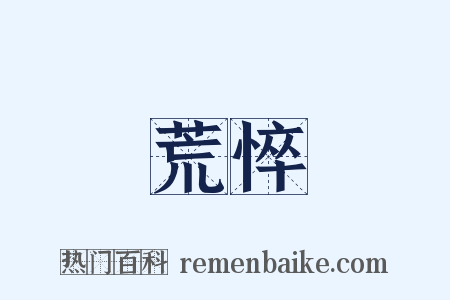 荒悴是什么意思的图片